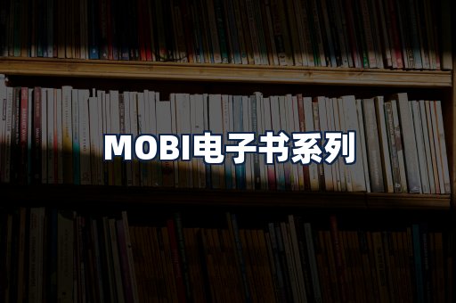 MOBI电子书